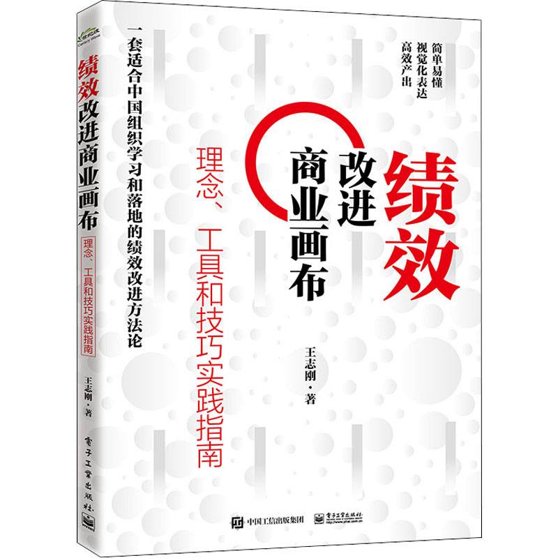 绩效改进商业画布 理念、工具和技巧实践指南 王志刚 著 项目管理 wxfx