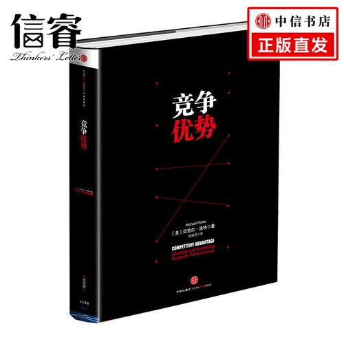 竞争优势 [美]迈克尔·波特Competitive Strategy美国哈佛大学教授迈克尔?波特著 管理界的“圣经” 迈克尔波特竞争三部曲