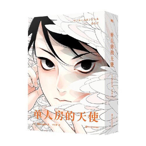 单人房的天使 Harada 著 漫画