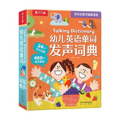 幼儿英语单词发声词典 Talking Dictionary 2岁+ 蒋璞莹 著 幼儿启蒙 预售