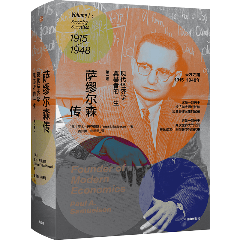 萨缪尔森传 现代经济学奠基者的一生 卷 罗杰巴克豪斯著 个人传记财经人物经管励志书籍中信出版