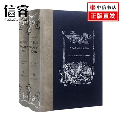 名利场 上下册 插图珍藏本 萨克雷 著 荣如德 译 外国文学小说书籍