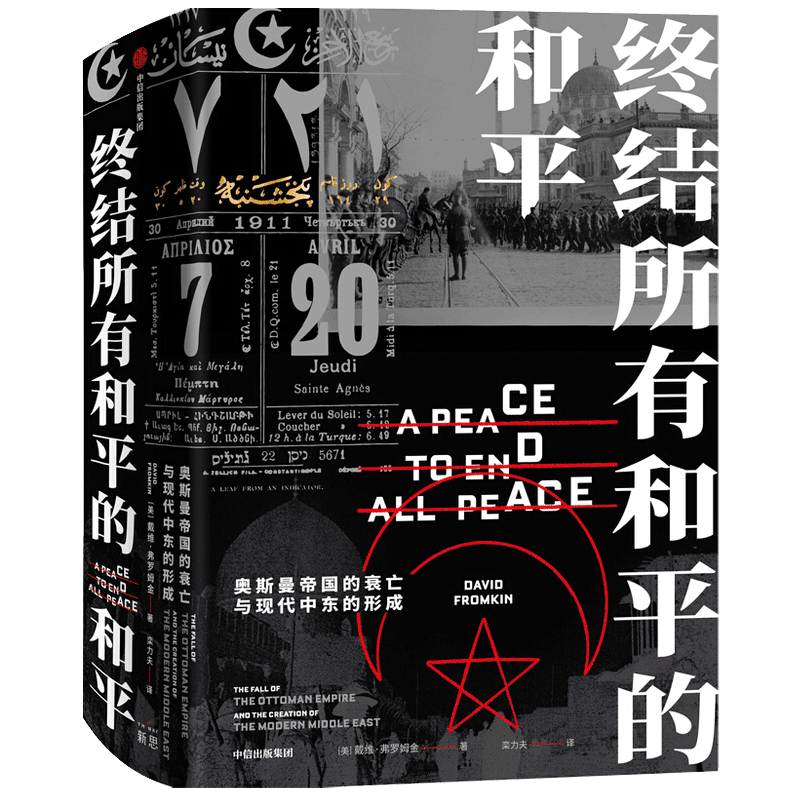 终结所有和平的和平 戴维弗罗姆金 著 世界史通史中东政治军事外交普利策奖提名作品克林顿推荐中信出版