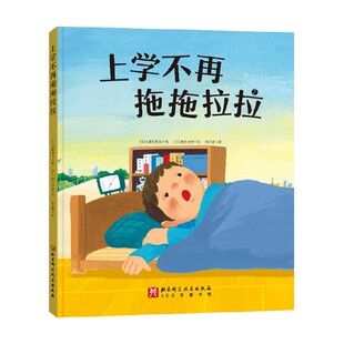 上学不再拖拖拉拉 3-6岁 漆原智良 著 儿童绘本