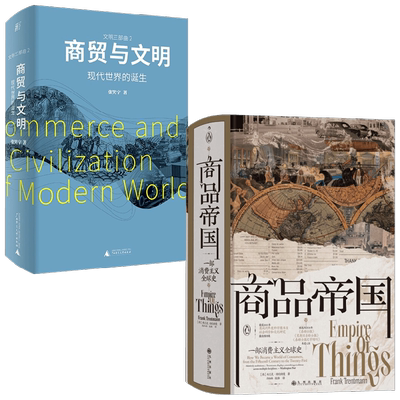 商贸与文明+商品帝国 套装2册 张笑宇 著  历史