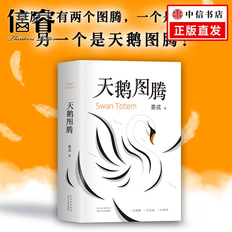 天鹅图腾 狼图腾姊妹篇 姜戎暌违16年新作 中国当代小说