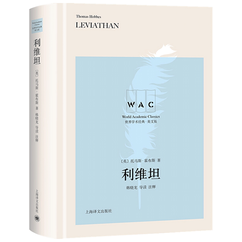利维坦 Leviathan 导读注释版 世界学术经典系列 托马斯 霍布斯 著 政治经典著作 政治书籍