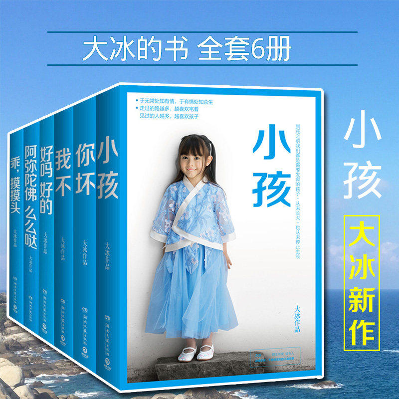 正版大冰套装6册全 2019大冰新书小孩+你坏+我不 乖摸摸头 阿弥陀佛么么哒 好么好的 青春文学小说套装