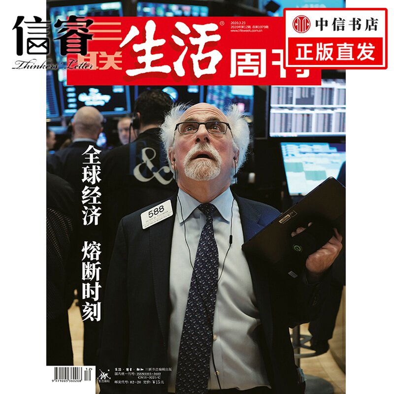 三联生活周刊 2020年2期 全球经济 熔断时刻高性价比高么？