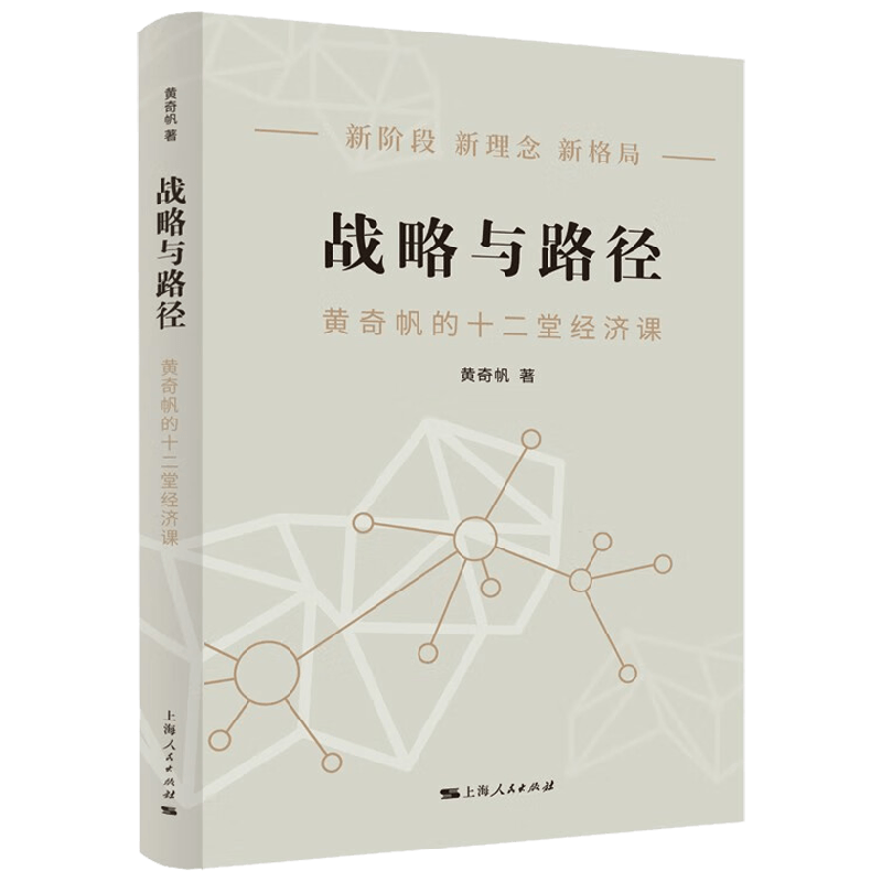 战略与路径 黄奇帆的复旦经济课 黄奇帆的十二堂经济课 分析与思考后力作 宏观视角经济学洞见发展战略研究中国经济理论