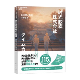 著 喜多川泰 励志 会社 时光胶囊株式