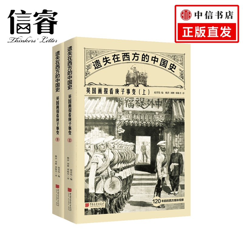 遗失在西方的中国史英国画报看庚子事变全二册赵省伟编中国影像资料历史杂志中国通史社科书籍