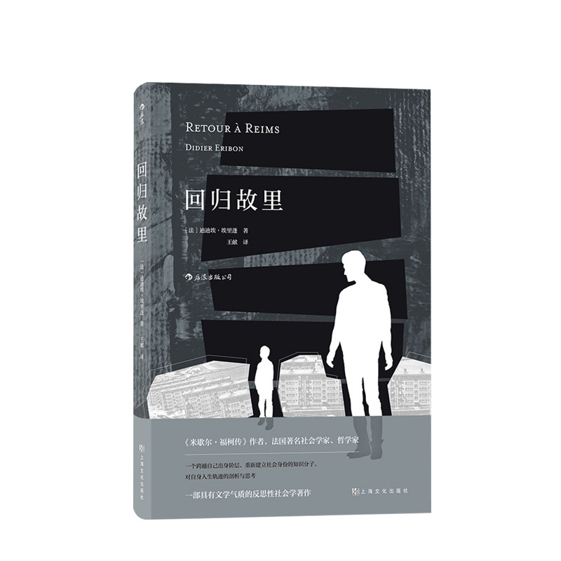 回归故里:一部具有文学气质的反思性社会学著作  [法] 迪迪埃·埃里蓬