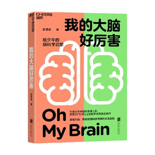 大脑好厉害 著 赵思家 心理疏导 10岁 我