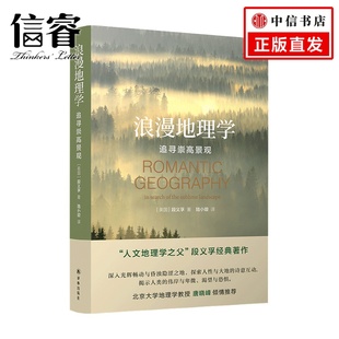 科学与自然 著 浪漫地理学：追寻崇高景观 段义孚