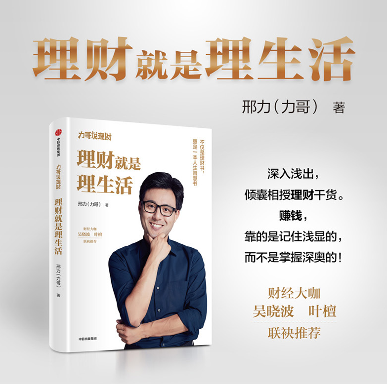 理财就是理生活 力哥说理财 邢力 著 财经大咖吴晓波、叶檀联袂推荐 投资理财 中信出版社正版书籍