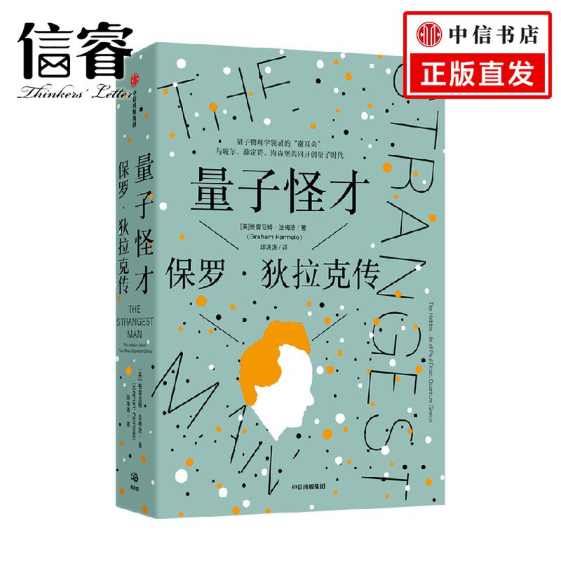 量子怪才 保罗·狄拉克传 格雷厄姆·法梅洛 著 科普