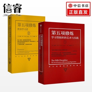艺术与实践 第五项修炼：终身学习者 彼得·圣吉经典 系列珍藏版 作品 学习型组织之父 ：学习型组织 2册 第五项修炼 套装