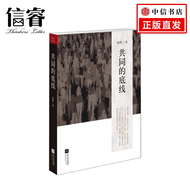 【】共同的底线 秦晖 著