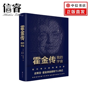 我 物理学家 宇宙凯蒂·弗格森 现代伟大 科学家传记科普社科书籍 著 霍金传