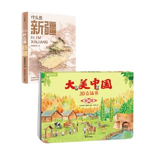 星球研究所等 什么是新疆 大美中國3D立體書 新疆 地球科學 著