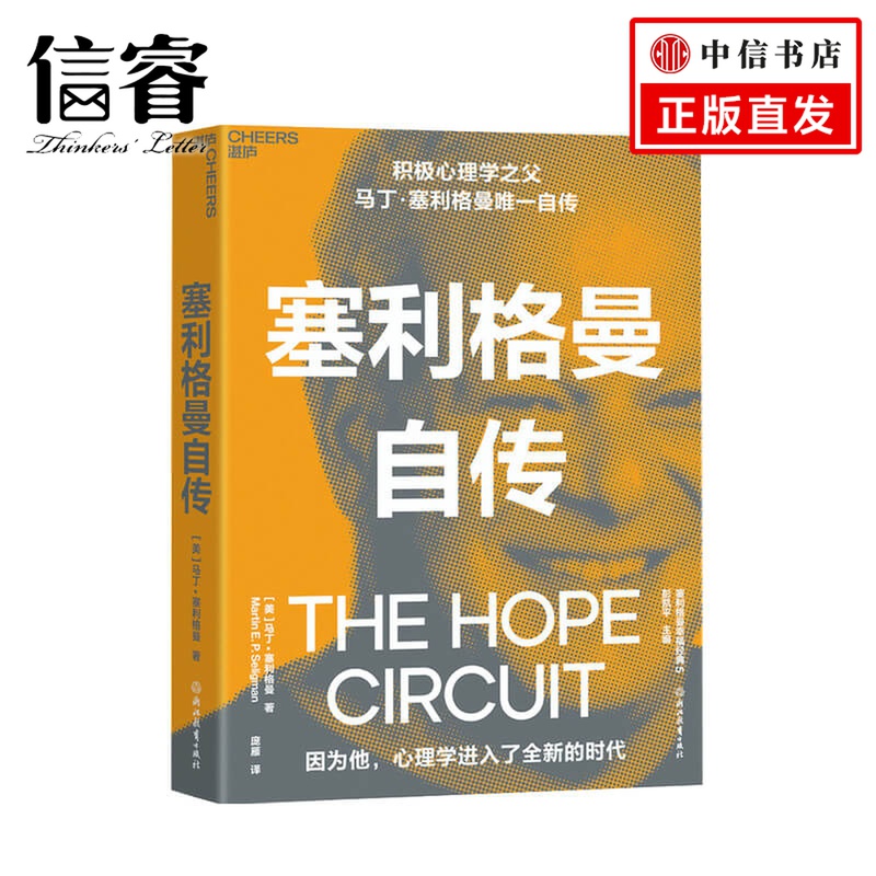 塞利格曼自传 马丁塞利格曼 著 积极心理学之父自传 积极心理学史社科书籍