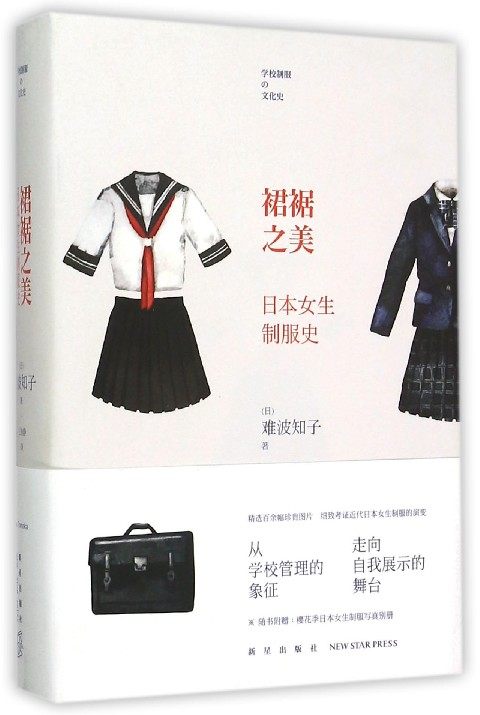 裙裾之美(日本女生制服史)(精)   (日)难波知子|译者:王柏静