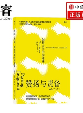 赞扬与责备：剑桥大学赞扬与责备-剑桥大学的沟通课 [英] 特丽·阿普特（Terri Apter）著 人际关系交往技巧 通俗读物