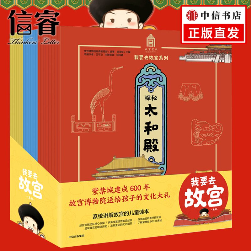 【中信信睿】我要去故宫系列20册套装 故宫博物院宣传 给孩子系统讲解 传统文化亲子阅读 紫禁城建成600年 中信出版社预售