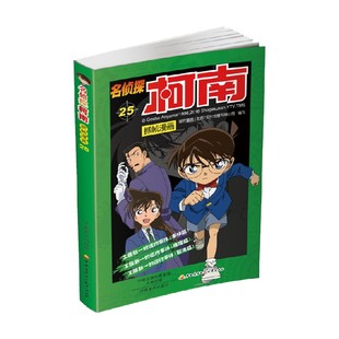著 名侦探柯南抓帧漫画二十五 文化传播有限公司 北京 动漫 国开童媒