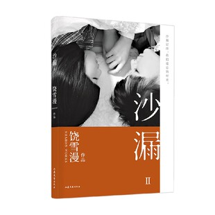 青春文学 著 沙漏II 饶雪漫