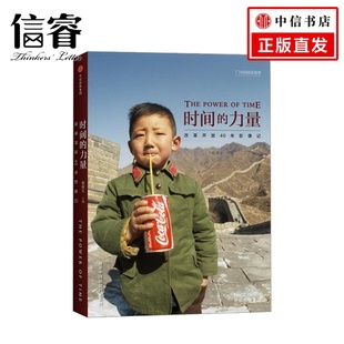 改革开放40年影像记 中外摄影师镜头中 中国 时间 摄影书籍构图作品笔记图集 柴继军主编 历史纪实记录 人民日报力荐 力量