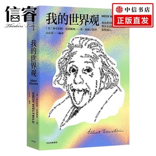 一本书读懂真实 阿尔伯特爱因斯坦著 爱因斯坦 学教辅文教 构筑世界观宗教哲学文明历史 我 杨振宁推荐 世界观