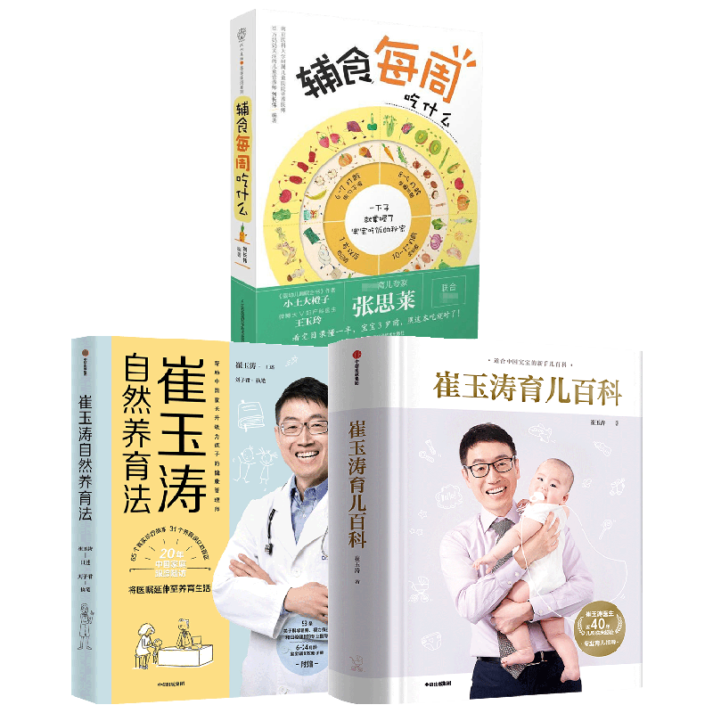 崔玉涛育儿百科+辅食每周吃什么+崔玉涛自然养育法套装3册 崔玉涛 刘长伟 等著 育儿百科