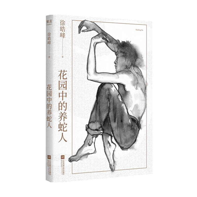 花园中的养蛇人徐皓峰著果麦文化出品小说作品集