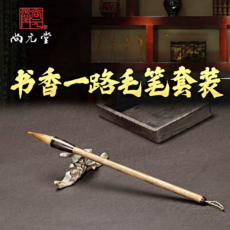 尚元堂 书香一路毛笔套装羊毫狼毫兼毫可拆卸笔头金丝楠笔B719434