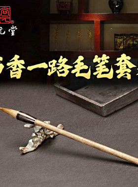 尚元堂 书香一路毛笔套装羊毫狼毫兼毫可拆卸笔头金丝楠笔B719434
