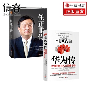 2册 孙力科 樊尚 任正非传 著 华为传套装 迪克雷 管理 新版