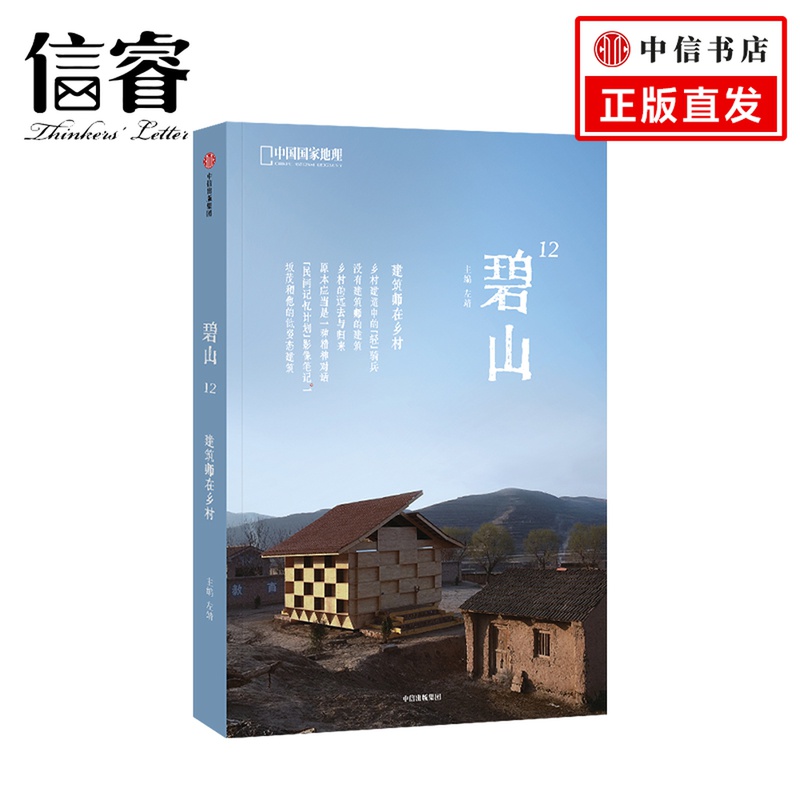 碧山12：建筑师在乡村 左靖 著 艺术 重要的不是建筑，是人的生活