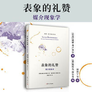 威廉 媒介现象学 弗卢塞尔作品 威廉·弗卢塞尔 社会科学 表象 著 礼赞