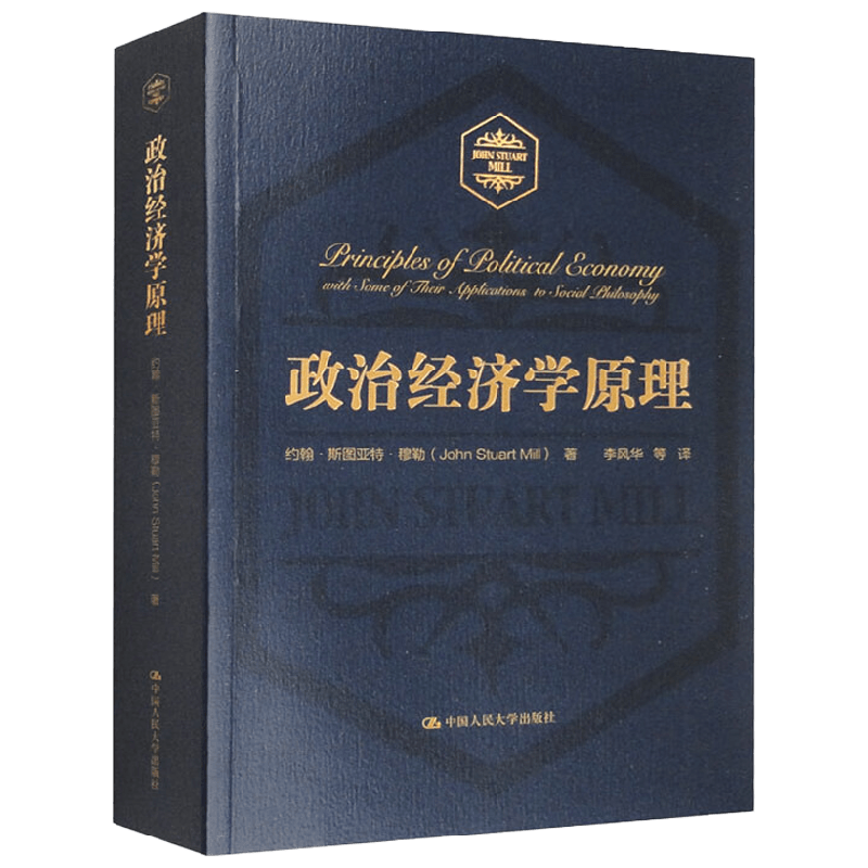 政治经济学原理 约翰·斯图亚特·穆勒 著 经济