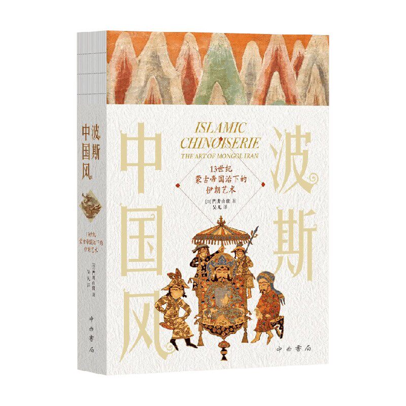 波斯中国风門井由佳艺术史