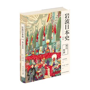 著 明治维新 田中彰 第七卷 历史 岩波日本史