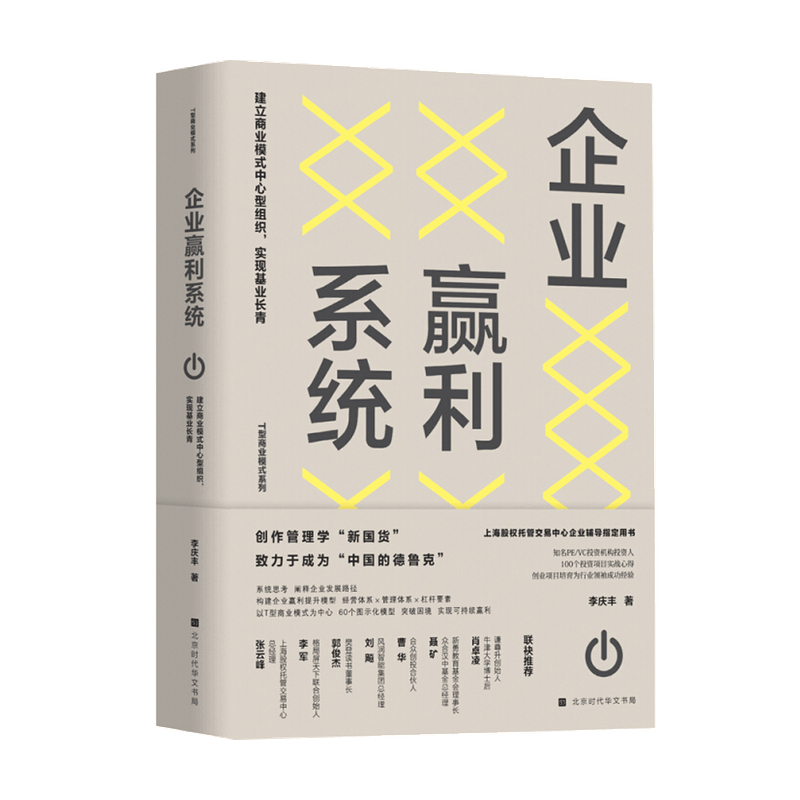 企业赢利系统 建立商业模式中心型组织 实现基业长青李庆丰 著 管理
