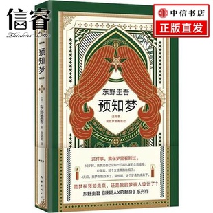 献身 嫌疑人X 系列作品 东野圭吾 东野圭吾：预知梦