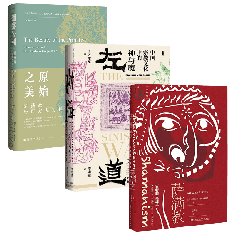 原始之美+萨满教+左道哲学
