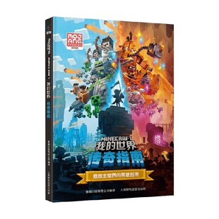 著 我 魔赞公司 传奇指南 玩具书 世界
