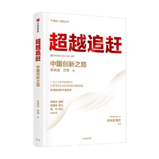C理論 吳曉波著 中國創新之路 理論戰略與創新管理方法 吳曉波教授創新管理集大成之作 提供超越追趕 系列叢書 超越追趕