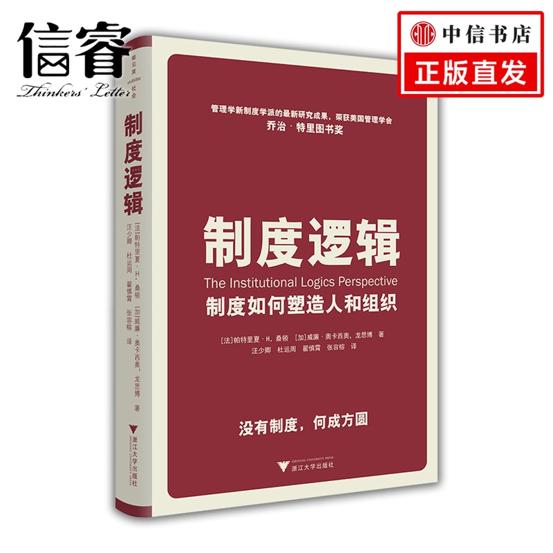 制度逻辑 制度如何塑造人和组织 帕特丽夏.桑顿 著 MBA商业组织制定 管理学 经管励志 书籍正版