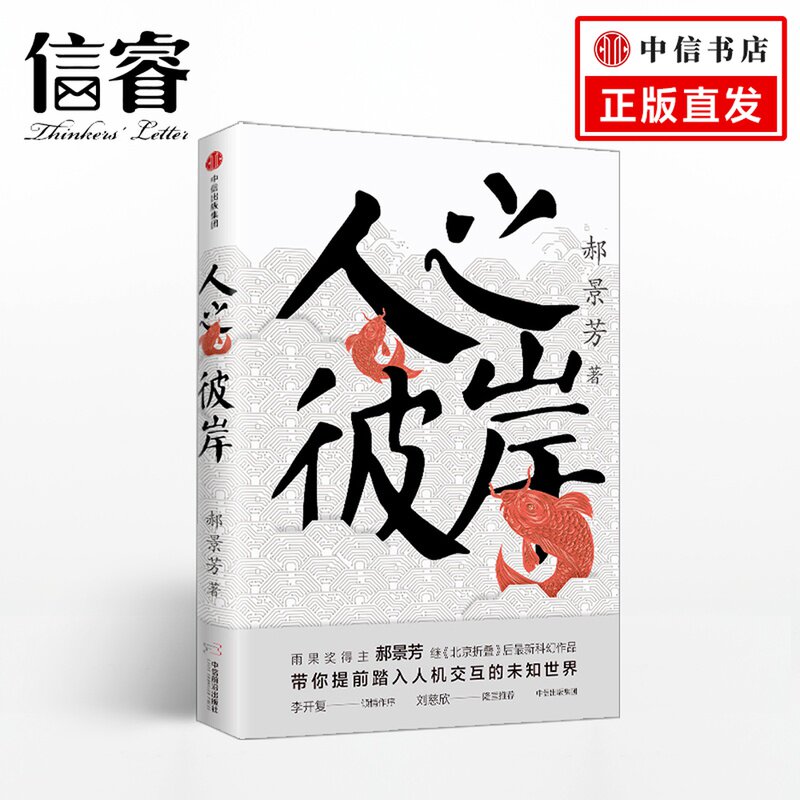 人之彼岸 郝景芳 李开复作序 北京折叠